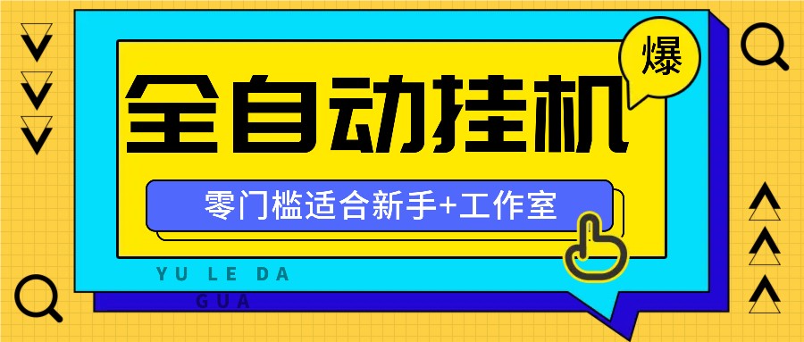 全自动薅羊毛项目，零门槛新手也能操作，适合工作室操作多平台赚更多-财虎网络科技
