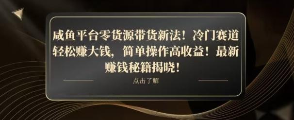 咸鱼平台零货源带货新玩法！平板冷门赛道轻松赚大钱，简单操作高收益【揭秘】-财虎网络科技