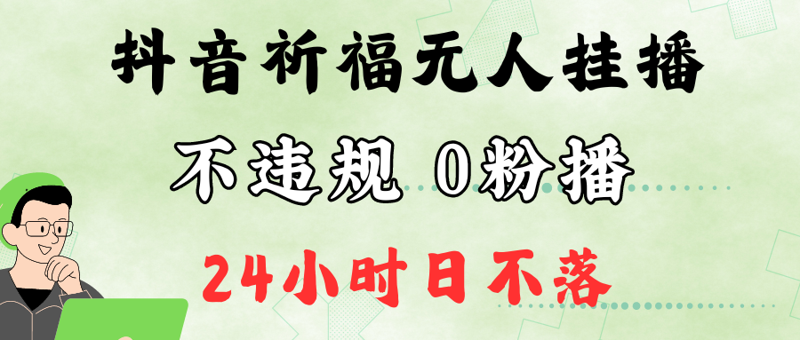 抖音最新祈福无人挂播，单日撸音浪收2万+0粉手机可开播，新手小白一看就会-财虎网络科技