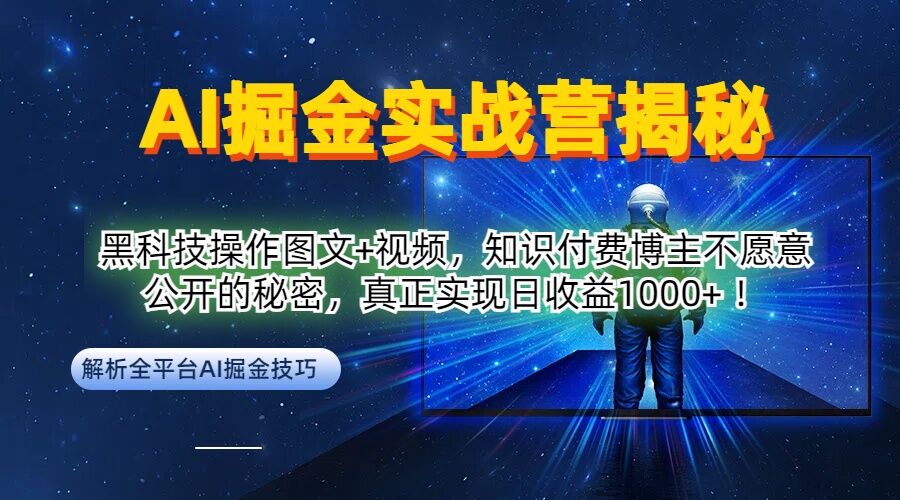 AI掘金实战营：黑科技操作图文+视频，知识付费博主不愿意公开的秘密，真正实现日收益1k【揭秘】-财虎网络科技