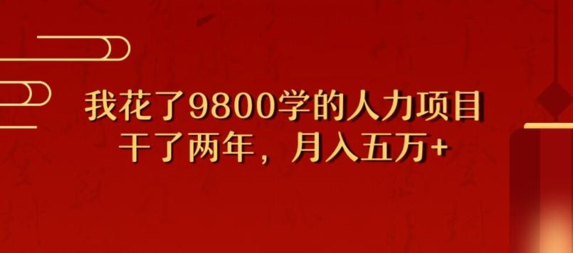 我花了9800学习，干了两年赚了70万的人力项目-财虎网络科技