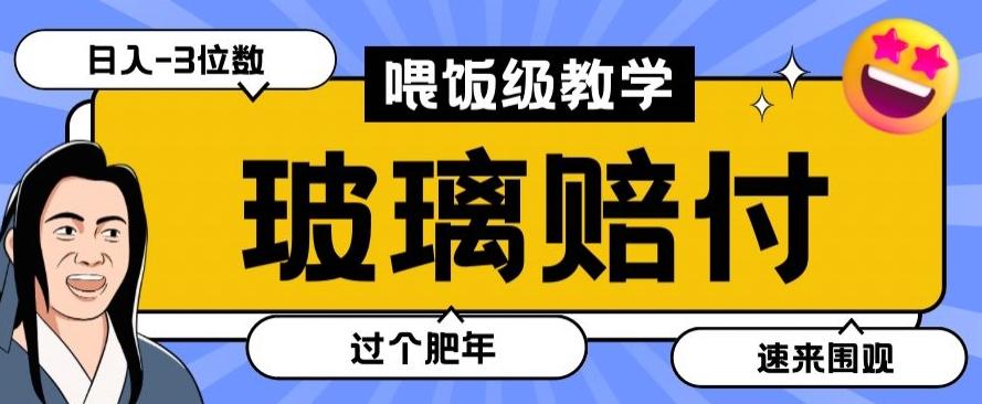 最新赔付玩法玻璃制品陶瓷制品赔付，实测多电商平台都可以操作【仅揭秘】-财虎网络科技