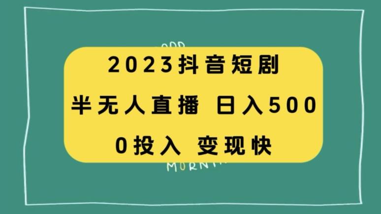 2023抖音短剧半无人直播，日入500+，附短剧素材和直播教程-财虎网络科技