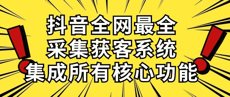 抖音全网最全采集获客系统，集成所有核心功能，日引500+-财虎网络科技