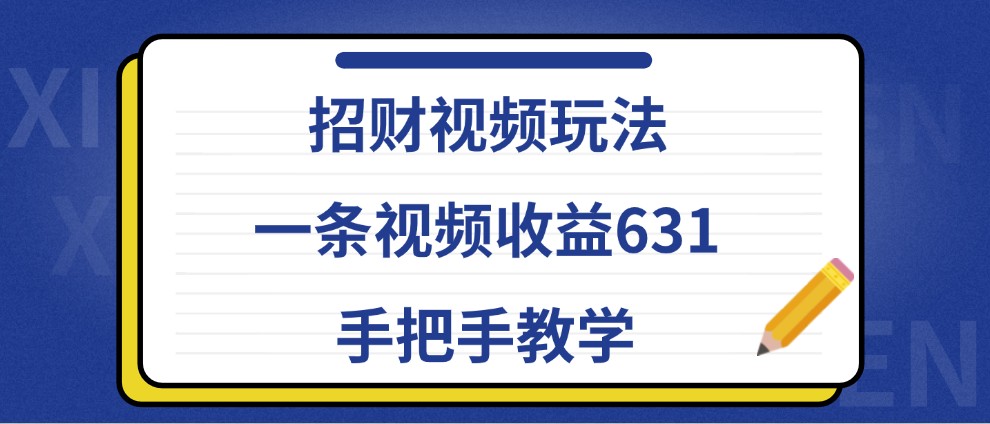 招财视频玩法,一条视频收益631,手把手教学-财虎网络科技