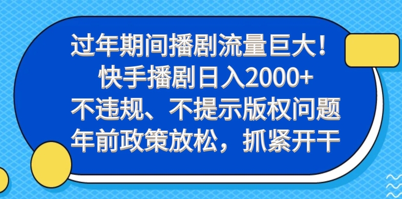 过年期间播剧流量巨大!快手播剧日入2000+,不违规、不提示版权问题,年前政策放松,抓紧开干-财虎网络科技