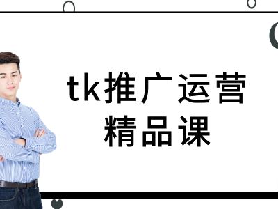 tk推广运营精品课-tiktok跨境电商教程-财虎网络科技