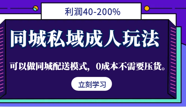 同城私域成人玩法，利润40-200%，可以做同城配送模式，0成本不需要压货。-财虎网络科技