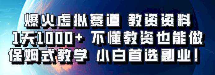 爆火虚拟赛道 教资资料,1天1000+,不懂教资也能做,保姆式教学小白首选副业!-财虎网络科技