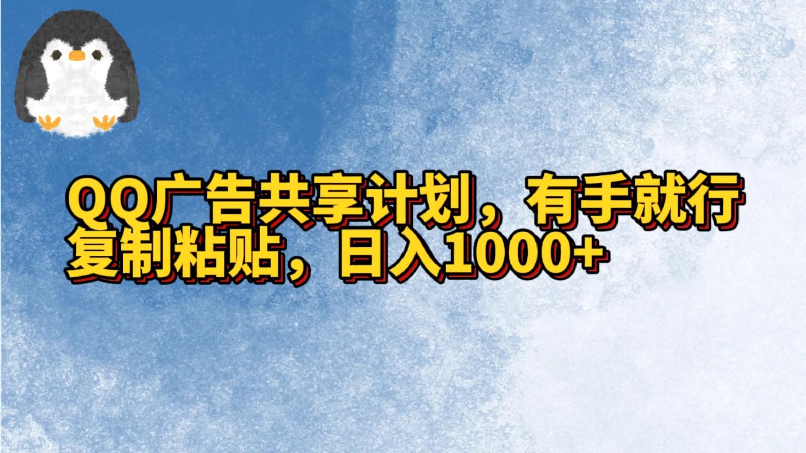 QQ广告共享计划，右手就行，复制粘贴，日入1000+-财虎网络科技