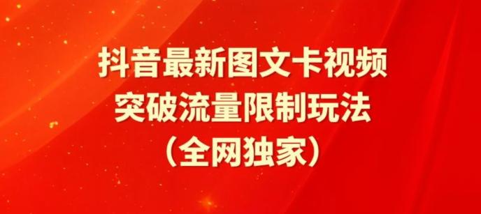 抖音最新图文卡视频、醒图模板突破流量限制玩法【揭秘】-财虎网络科技