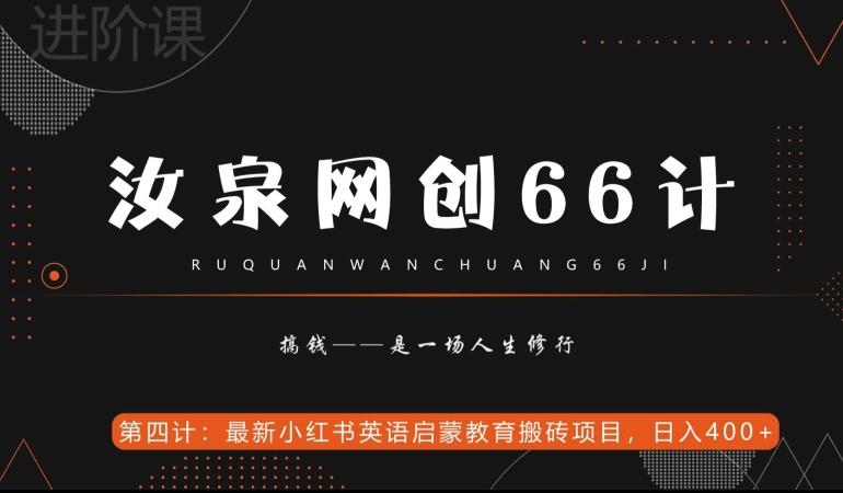 汝泉网创66计之第4计：最新小红书英语启蒙教育搬砖项目，日入400+【附工具】-财虎网络科技