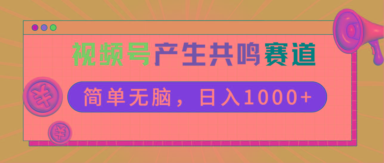 2024年视频号，产生共鸣赛道，简单无脑，一分钟一条视频，日入1000+-财虎网络科技