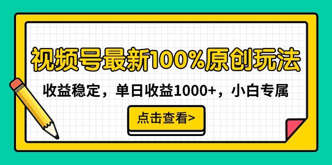 视频号最新100%原创玩法,收益稳定,单日收益1000+,小白专属-财虎网络科技