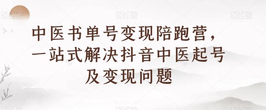 中医书单号变现陪跑营，一站式解决抖音中医起号及变现问题-财虎网络科技