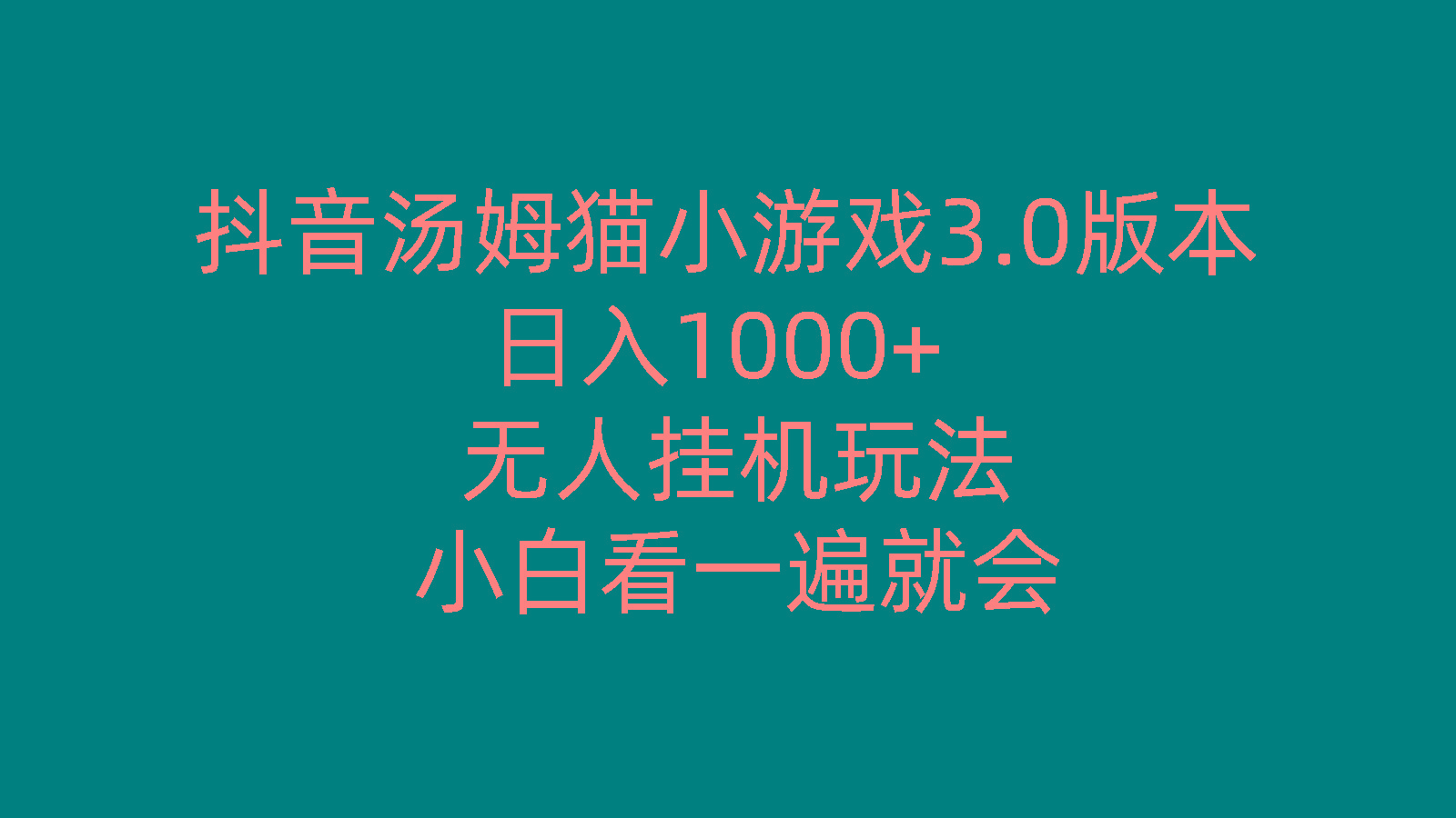 抖音汤姆猫小游戏3.0版本 ,日入1000+,无人挂机玩法,小白看一遍就会-财虎网络科技