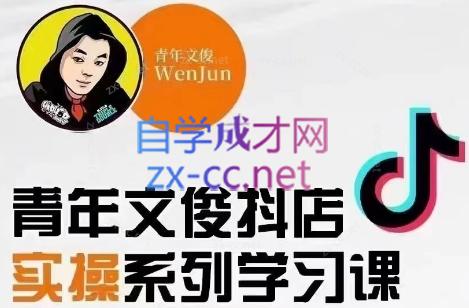 青年文俊·抖音小店线上实操课程(更新8月)-财虎网络科技