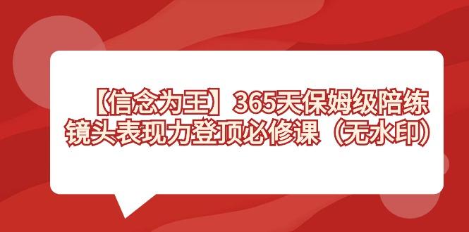【信念 为王】365天-保姆级陪练，镜头表现力登顶必修课(无水印)-财虎网络科技
