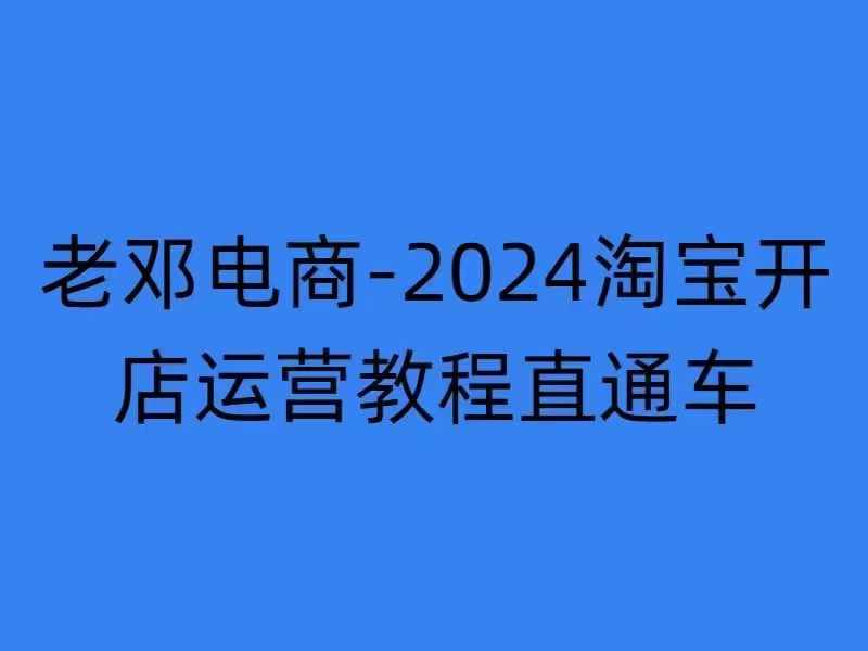 2024淘宝开店运营教程直通车【2024年11月】直通车，万相无界，网店注册经营推广培训-财虎网络科技