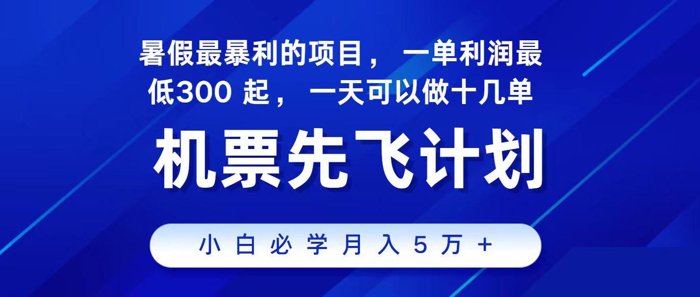 2024最新项目冷门暴利，整个暑假都是高爆发期，一单利润300+，每天可批量操作十几单-财虎网络科技