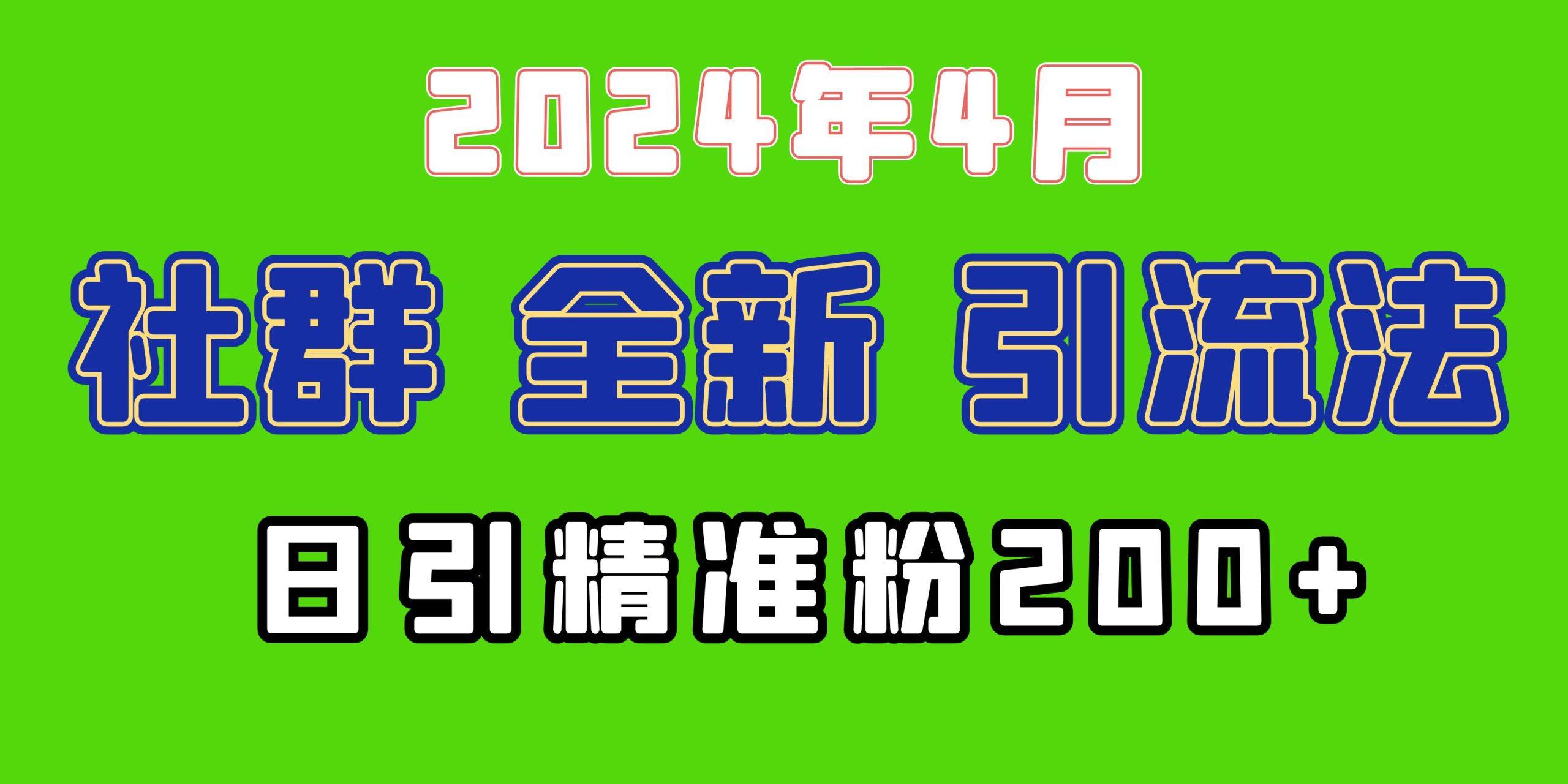 (9930期)2024年全新社群引流法，加爆微信玩法，日引精准创业粉兼职粉200+，自己…-财虎网络科技