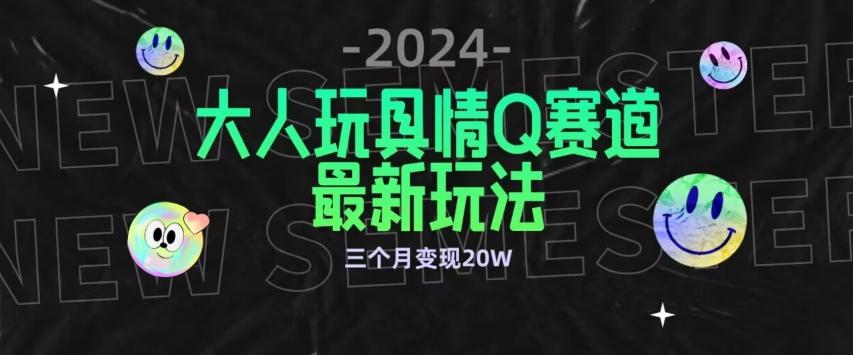 全新大人玩具情Q赛道合规新玩法，公转私域不封号流量多渠道变现，三个月变现20W【揭秘】-财虎网络科技