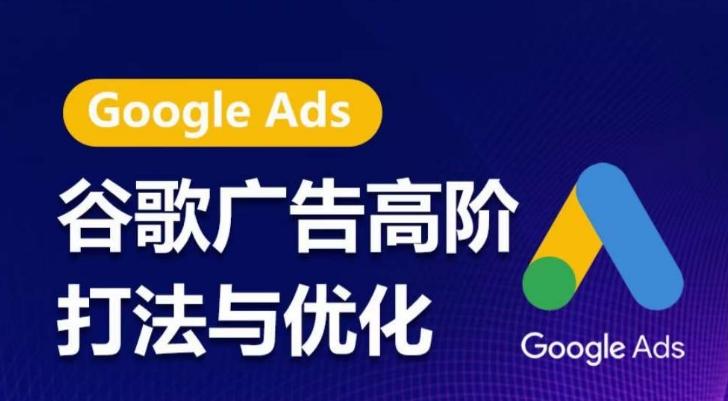 谷歌广告高阶打法与优化，凝结行业精华的谷歌广告体系课程，带你抓住流量红利，最大化ROI-财虎网络科技