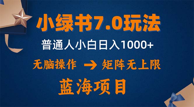 小绿书7.0新玩法，矩阵无上限，操作更简单，单号日入1000+-财虎网络科技