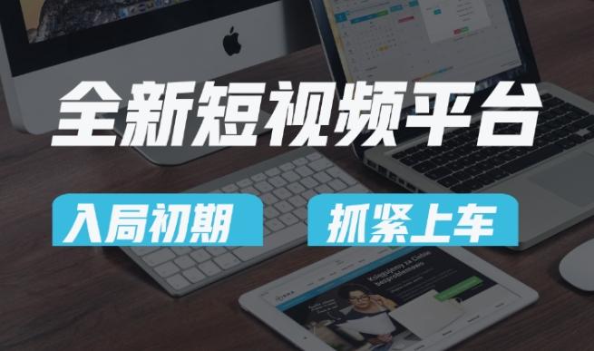 又一个全新短视频平台，疑似巨头之作，新手小白入局初期红利的关键，想吃初期红利的速度！-财虎网络科技