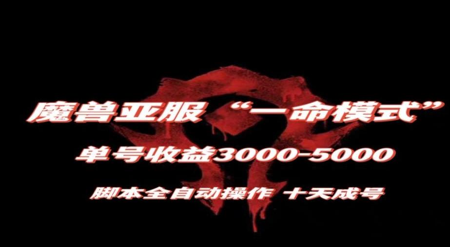 魔兽亚服一命模式,10天成号-单号3千-5千,脚本全自动操作,保姆级教学【揭秘】-财虎网络科技