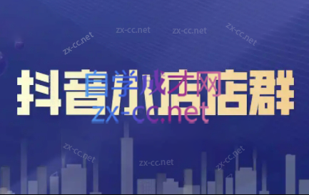 笑长电商·抖音小店零基础起店全流程-财虎网络科技