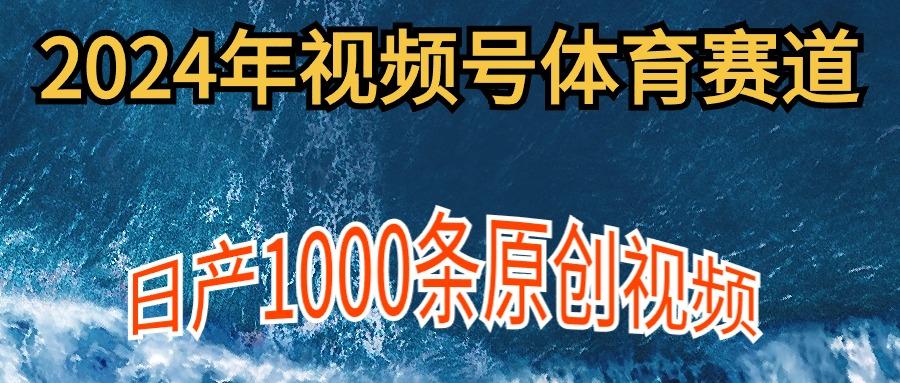 (9810期)2024年体育赛道视频号，新手轻松操作， 日产1000条原创视频,多账号多撸分成-财虎网络科技