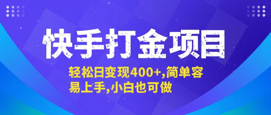 快手打金项目，轻松日变现400+，简单容易上手，小白也可做-财虎网络科技