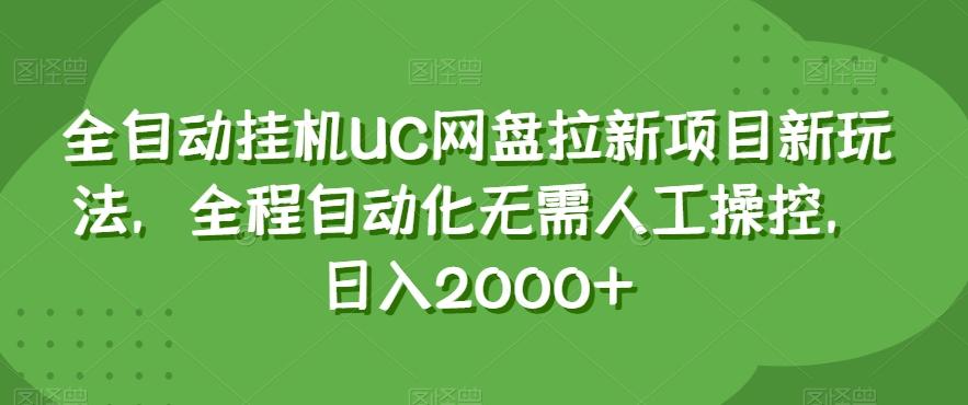 全自动挂机UC网盘拉新项目新玩法，全程自动化无需人工操控，日入2000+【揭秘】-财虎网络科技