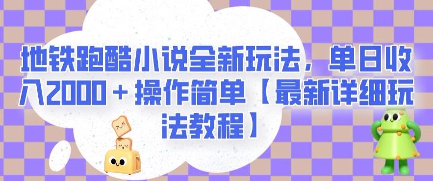 地铁跑酷小说全新玩法，单日收入2000＋操作简单【最新详细玩法教程】【揭秘】-财虎网络科技