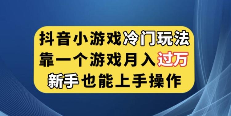 抖音小游戏冷门玩法，靠一个游戏月入过万，新手也能轻松上手【揭秘】-财虎网络科技