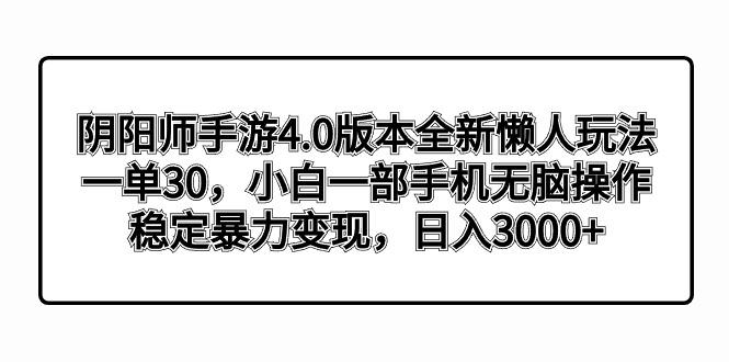 阴阳师手游4.0版本全新懒人玩法，一单30，小白一部手机无脑操作，稳定暴...-财虎网络科技