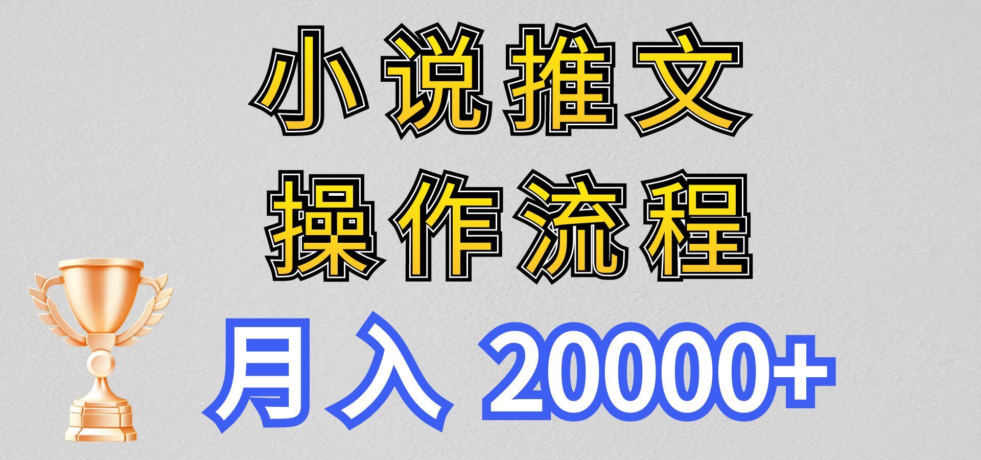 小说推文项目新玩法操作全流程，月入20000+，门槛低非常适合新手-财虎网络科技