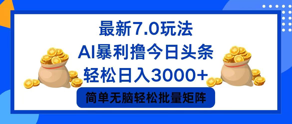 今日头条7.0最新暴利玩法，轻松日入3000+-财虎网络科技