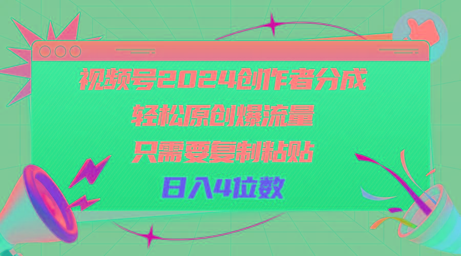 视频号2024创作者分成,轻松原创爆流量,只需要复制粘贴,日入4位数-财虎网络科技