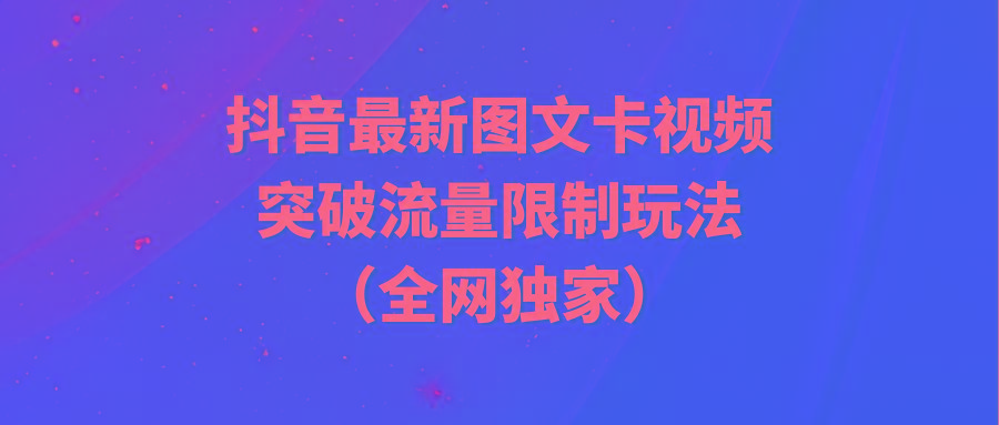 (9650期)抖音最新图文卡视频 突破流量限制玩法-财虎网络科技
