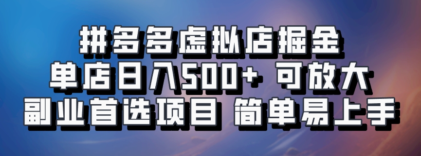 拼多多虚拟店掘金 单店日入500+ 可放大 ​副业首选项目 简单易上手-财虎网络科技