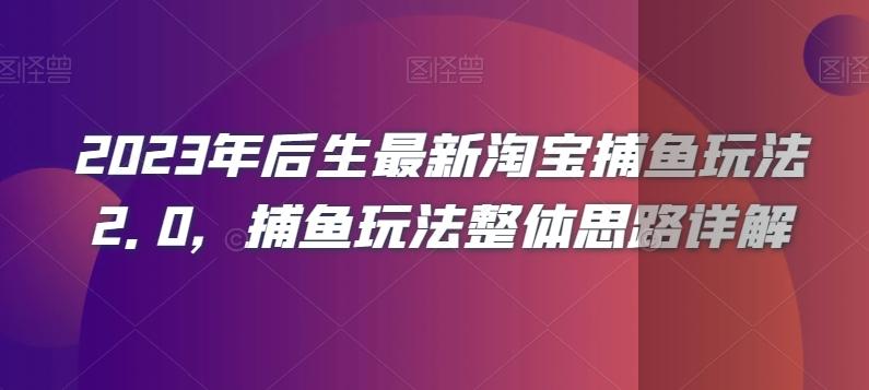 2023年后生最新淘宝捕鱼玩法2.0，捕鱼玩法整体思路详解-财虎网络科技