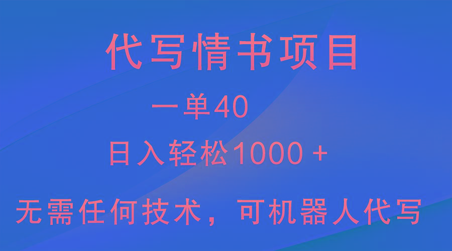 小众代写情书情书项目，一单40，日入轻松1000＋，小白也可轻松上手-财虎网络科技