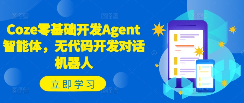 Coze零基础开发Agent智能体，无代码开发对话机器人-财虎网络科技
