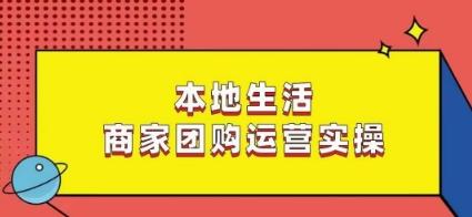 本地生活商家团购运营实操，看完课程即可实操团购运营-财虎网络科技