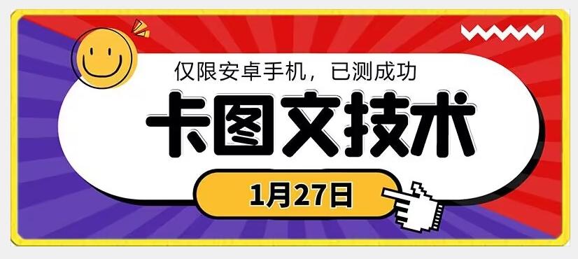1月27日最新技术，可挂车，挂小程序，挂短剧，安卓手机可用【揭秘】-财虎网络科技
