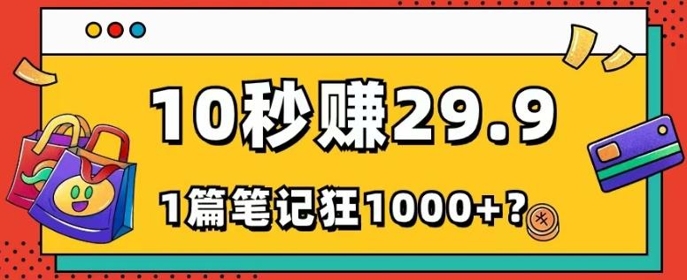 她，靠1个软件，10秒赚29.9元，1篇笔记狂赚1000+？-财虎网络科技