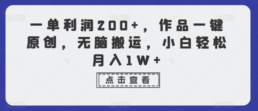 一单利润200+，作品一键原创，无脑搬运，小白轻松月入1W+【揭秘】-财虎网络科技