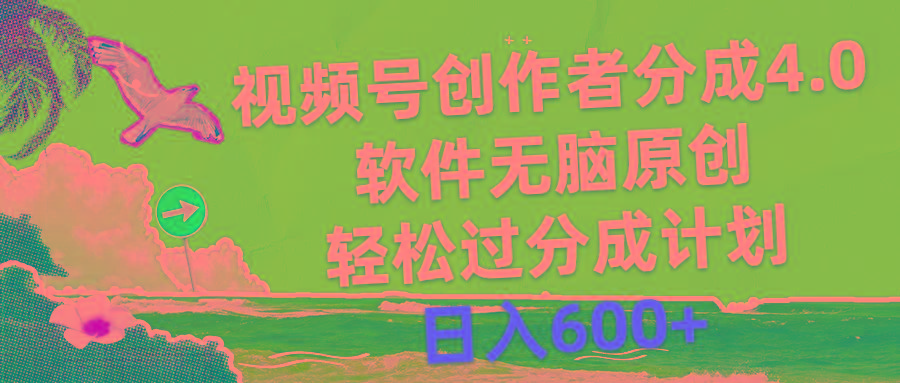 视频号创作者分成4.0，软件无脑原创，轻松过分成计划，日入600+-财虎网络科技